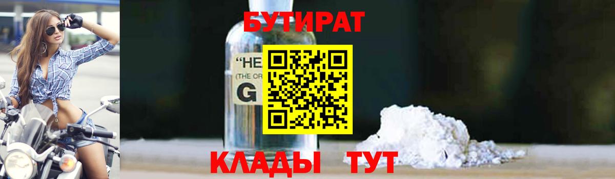 Бутират 1.4BDO Кропоткин